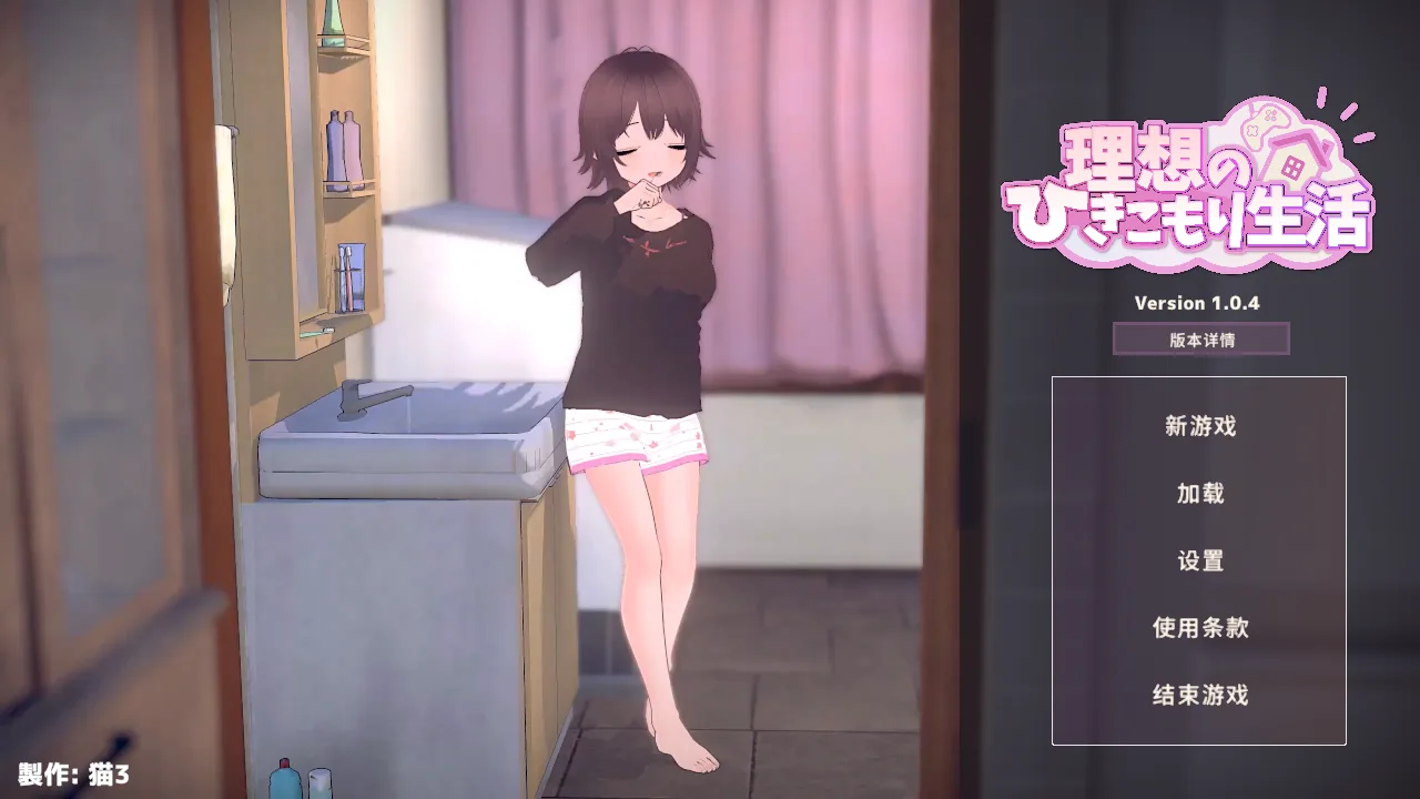 理想的家里蹲生活主菜单中的室内生活场景